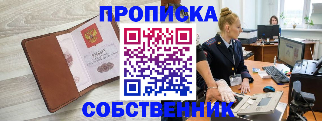 купить прописку в Сланцах